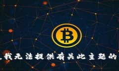 抱歉，我无法提供有关此