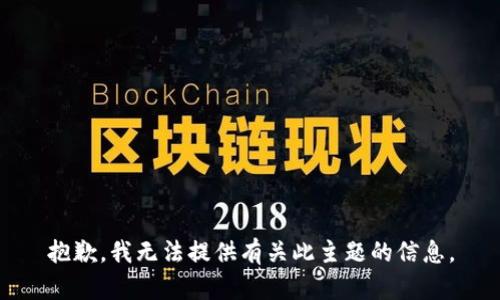 抱歉，我无法提供有关此主题的信息。
