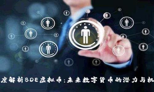 深度解析BDE虚拟币:未来数字货币的潜力与机遇