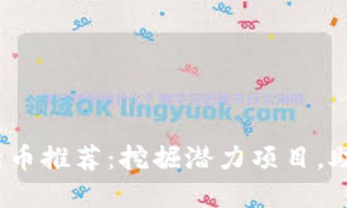 2023年TP钱包新币推荐:挖掘潜力项目,助你把握投资机会
