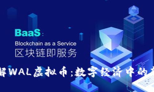 深入了解WAL虚拟币:数字经济中的新兴力量