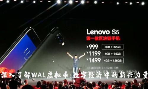 深入了解WAL虚拟币:数字经济中的新兴力量