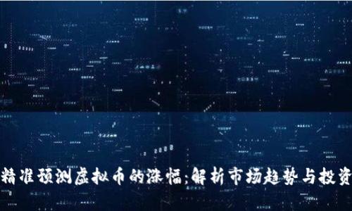 如何精准预测虚拟币的涨幅：解析市场趋势与投资技巧