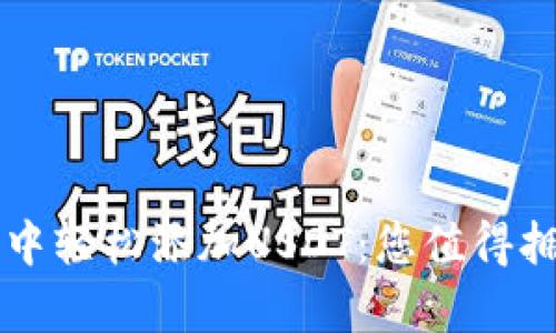 如何在TP钱包中轻松添加USDT:您值得拥有的详细指南