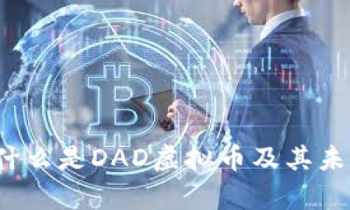 深度解析:什么是DAD虚拟币及其未来发展潜力