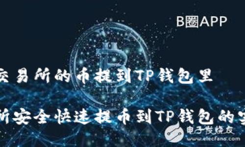 如何把交易所的币提到TP钱包里
从交易所安全快速提币到TP钱包的实用指南