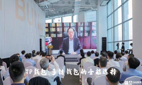 TP钱包:多链钱包的全能选择