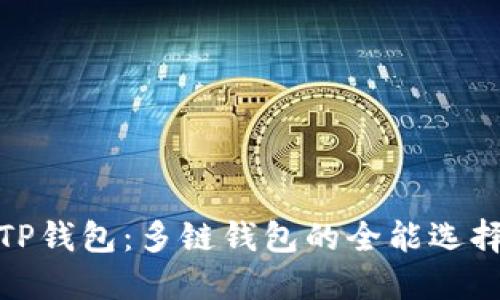 TP钱包:多链钱包的全能选择