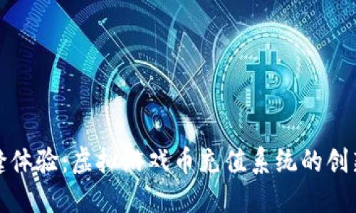 打造无缝体验:虚拟游戏币充值系统的创新与发展