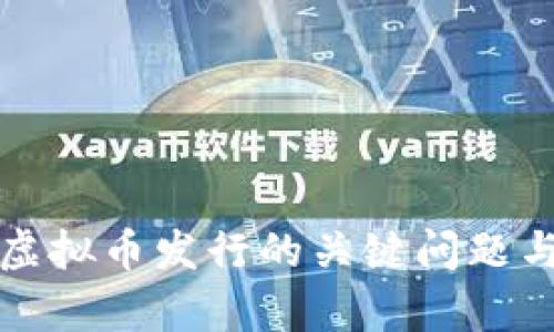 全面解析虚拟币发行的关键问题与未来前景