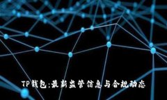 TP钱包：最新监管信息与合