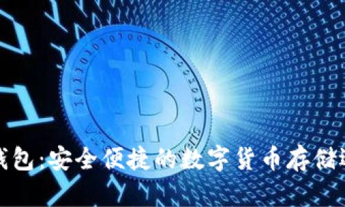 TP钱包:安全便捷的数字货币存储选择