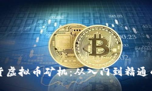 如何高效进货虚拟币矿机：从入门到精通的全方位指南
