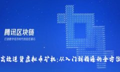 如何高效进货虚拟币矿机