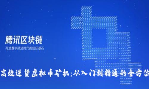 如何高效进货虚拟币矿机：从入门到精通的全方位指南
