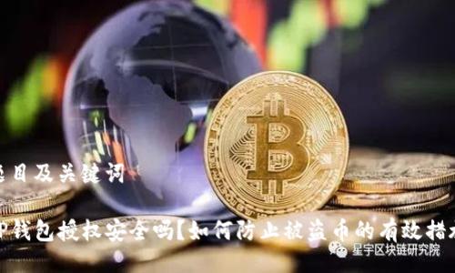 题目及关键词
TP钱包授权安全吗?如何防止被盗币的有效措施