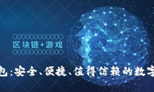 OMG虚拟币钱包：安全、便捷、值得信赖的数字货币存储方案