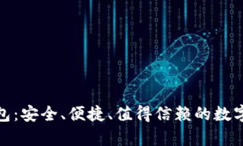 OMG虚拟币钱包：安全、便捷、值得信赖的数字货币存储方案