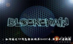: 如何通过TP钱包轻松购买