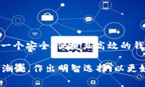 畅享无手续费的TP钱包：BNB交易的革命性体验
TP钱包, BNB手续费, 区块链交易, 数字货币钱包/guanjianci

引言
在当前数字货币的世界里，交易费用往往令人感到头痛。特别是使用某些钱包进行BNB（币安币）交易时，你可能会发现手续费高得令人咋舌。而这是TP钱包所要改变的，它为用户提供了一个新思路：无手续费交易的魅力。这不仅让交易变得更加轻松，也让用户真正体验到数字资产的便利和实惠。

TP钱包的优势
TP钱包作为一款崭新的数字货币钱包应用，其突出的特点便是无BNB手续费的交易体验。这意味着用户在进行BNB交易时，无需再担心手续费的问题。这一设计思路，无疑给广大用户提供了实实在在的福利，尤其是对于频繁进行交易的用户而言，这种体验显得尤其重要。

什么是BNB及其重要性
币安币（BNB）是币安交易平台推出的一种加密货币。最初，BNB被设计为一种用于抵扣交易手续费的代币，但随着时间的推移，它的用途逐渐扩展，现在已经成为一种多功能的加密资产，可以用于投资、支付手续费和参与平台的各种活动。

为啥选择TP钱包？
选择TP钱包的理由不止于此。除了无手续费的优势，TP钱包还具备以下几点特色：
ul
  li简单易用：用户界面友好，操作简单，即使是新手也能快速上手。/li
  li安全性高：TP钱包采用了多重安全措施，包括加密和双重验证，确保用户资产安全。/li
  li支持多种数字资产：不仅支持BNB，还支持数量众多的数字货币，满足不同用户的需求。/li
/ul

防止手续费的其他方法
除了选择TP钱包，用户还有其他几种方式可以减少在数字货币交易中产生的手续费：
ul
  li选择正确的交易时机：在网络拥堵的时段，手续费往往会更高。因此，选择在网络较为空闲的时段进行交易，可以有效降低手续费。/li
  li使用其他低手续费钱包：市场上还有其他一些低手续费或者免手续费的数字货币钱包，例如Trust Wallet等。/li
  li了解交易的优先级设置：在一些交易平台中，用户可以通过设置优先级来降低手续费。当你设定更低的优先级时，交易将会在网络繁忙时被排在后面，但手续费也会相应降低。/li
/ul

与BNB相关的兴趣问题
在探索TP钱包和BNB的过程中，或许你会对以下问题产生兴趣：

1. BNB未来发展趋势如何？
随着数字货币市场的不断变化，BNB的未来也充满了不确定性。为了更好地理解BNB的走势，我们可以从以下几个方面进行分析：
ul
  li市场需求：用户对于BNB的需求越来越高，这将推高其价值。例如，随着越来越多的用户使用币安交易平台，BNB的实际使用频率不断增加。/li
  li技术更新：币安不断对BNB进行技术革新，这些更新将如何影响其用法和价值？如果币安能持续引领市场，BNB的增长潜力不可小觑。/li
  li竞争情况：与此同时，市场上其他加密货币也在不断崛起，例如以太坊等。BNB需要在竞争中展示出独特的优势，才能迎来更好的发展。/li
/ul

2. 如何安全使用TP钱包？
虽然TP钱包提供了较高的安全性，但用户自己采取的一些安全措施同样至关重要。以下是一些使用TP钱包时应注意的事项：
ul
  li确保使用最新版本：总是确保你的TP钱包是最新版本，定期检查更新以获取最新的安全功能。/li
  li设置强密码：一个复杂且独特的密码能够有效防止未经授权的访问。/li
  li启用双重验证：此功能可以为你的账户提供额外的一层安全保护。/li
  li谨慎处理私钥：绝不能把自己的私钥分享给任何人，存储在安全的位置，避免泄露。/li
/ul

结论
TP钱包的无手续费交易为用户提供了一种全新的体验，同时减少了在进行BNB交易时所面临的经济压力。随着数字货币市场的不断演变，选择一个安全、便捷且高效的钱包显得尤为重要。无论是BNB的未来发展趋势，还是TP钱包的安全使用，我们都应保持关注，紧跟时代步伐，才能充分利用这一数字资产的机遇。

希望通过这一系列的探讨，大家对TP钱包及其无手续费功能有了更深刻的理解。在这个快速发展的数字货币时代，我们需要做的不仅仅是跟随潮流，作出明智选择，以更好的姿态拥抱未来。