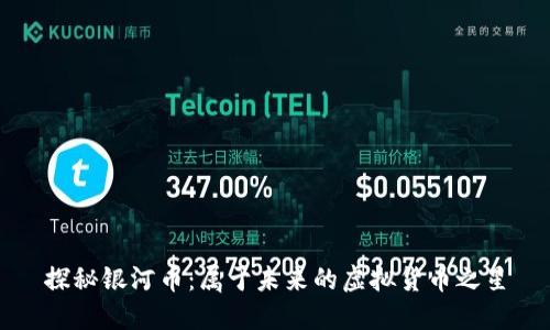 探秘银河币:属于未来的虚拟货币之星