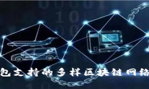 TP钱包支持的多样区块链网络详解