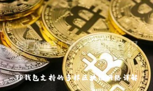 TP钱包支持的多样区块链网络详解