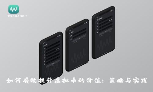 如何有效提升虚拟币的价值: 策略与实践