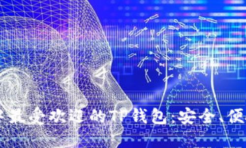 biatoti探索谷歌商城中最受欢迎的TP钱包：安全、便捷与多功能的完美结合