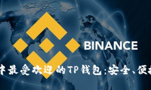 biatoti探索谷歌商城中最受欢迎的TP钱包：安全、便捷与多功能的完美结合