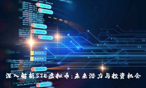 深入解析STE虚拟币:未来潜力与投资机会