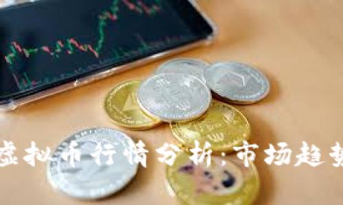 2023年FDS虚拟币行情分析:市场趋势与投资机会
