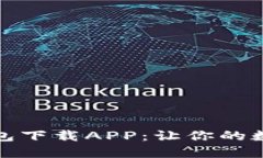 安全便捷的TP冷钱包下载