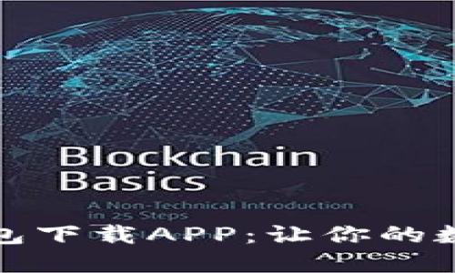 安全便捷的TP冷钱包下载APP：让你的数字资产全方位守护