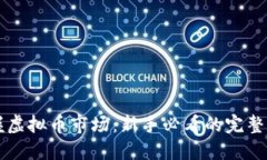 掌握虚拟币市场：新手必