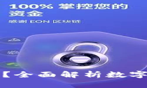 虚拟币有哪些钱包选择?全面解析数字货币钱包的种类与特性