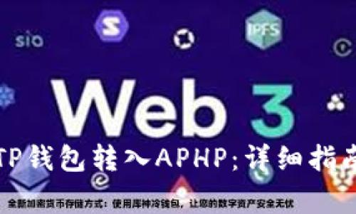如何轻松将TP钱包转入APHP：详细指南及注意事项
