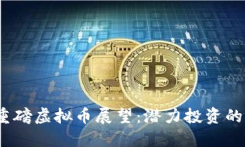2023年重磅虚拟币展望：潜力投资的最佳选择