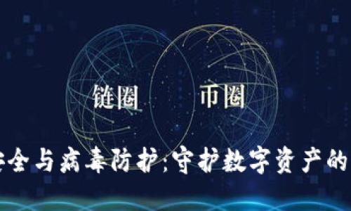 TP钱包安全与病毒防护：守护数字资产的终极指南