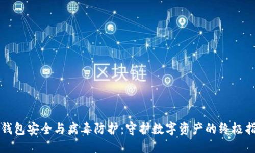 TP钱包安全与病毒防护：守护数字资产的终极指南