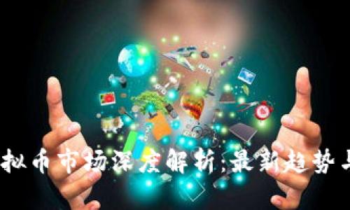 2018年虚拟币市场深度解析:最新趋势与投资机会