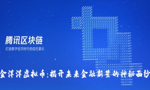 金洋洋虚拟币:揭开未来金融新星的神秘面纱