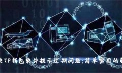 如何解决TP钱包软件提示过