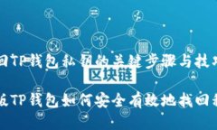 找回TP钱包私钥的关键步骤
