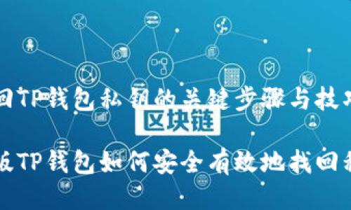 找回TP钱包私钥的关键步骤与技巧
新版TP钱包如何安全有效地找回私钥