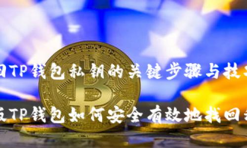找回TP钱包私钥的关键步骤与技巧
新版TP钱包如何安全有效地找回私钥