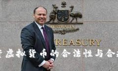 英国投资虚拟货币的合法