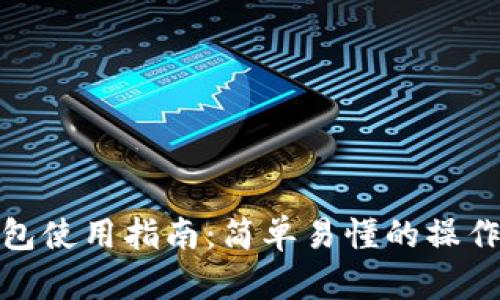 TP钱包使用指南：简单易懂的操作步骤
