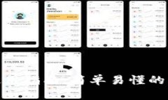 TP钱包使用指南：简单易懂