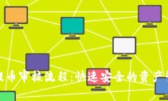 TP钱包提币审核流程：快速